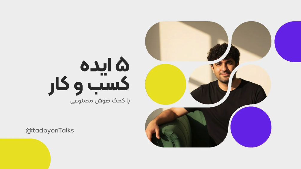 کتاب ۵ ایده  کسب و کار با هوش مصنوعی